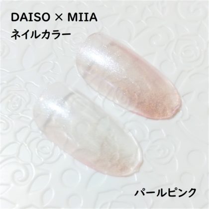ダイソー×ミーア(miia) ネイルカラー パールピンク 色味 ネイルチップ