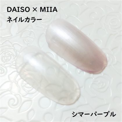 ダイソー×ミーア(miia) ネイルカラー シマーパープル 色味 ネイルチップ