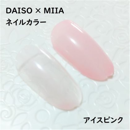 ダイソー×ミーア(miia) ネイルカラー アイスピンク 色味 ネイルチップ