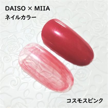 ダイソー×ミーア(miia) ネイルカラー コスモスピンク 色味 ネイルチップ