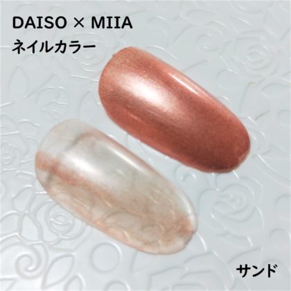 ダイソー×ミーア(miia) ネイルカラー サンド 色味 ネイルチップ