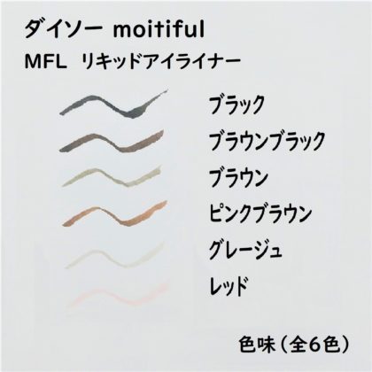 ダイソー×モイティフル（moitiful）MFLリキッドライナー 色味 全6色