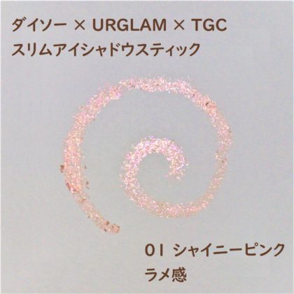 ダイソー×ユーアーグラム(URGLAM)×東京ガールズコレクション(TGC) スリムアイシャドウスティック 01 シャイニーピンク ラメ感
