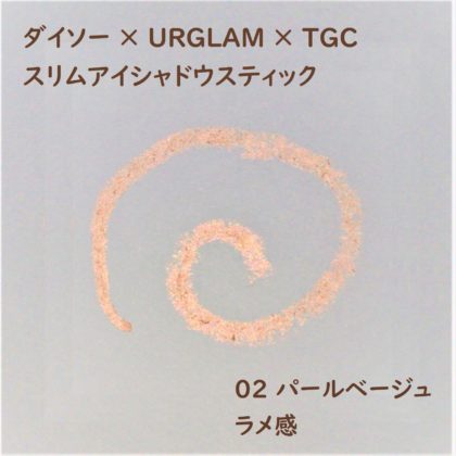 ダイソー×ユーアーグラム(URGLAM)×東京ガールズコレクション(TGC) スリムアイシャドウスティック 02 パールベージュ ラメ感