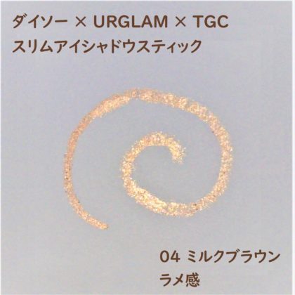 ダイソー×ユーアーグラム(URGLAM)×東京ガールズコレクション(TGC) スリムアイシャドウスティック 04 ミルクブラウン ラメ感