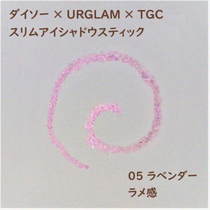 ダイソー×ユーアーグラム(URGLAM)×東京ガールズコレクション(TGC) スリムアイシャドウスティック 05 ラベンダー ラメ感