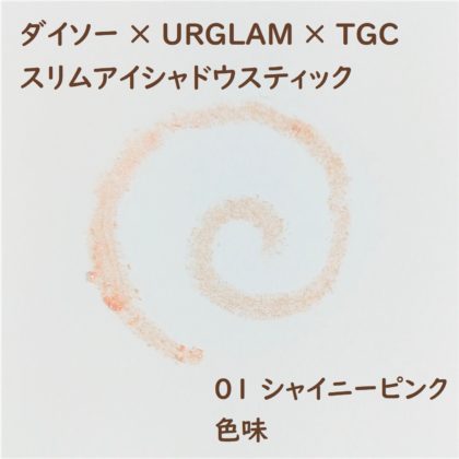 ダイソー×ユーアーグラム(URGLAM)×東京ガールズコレクション(TGC) スリムアイシャドウスティック 01 シャイニーピンク 色味