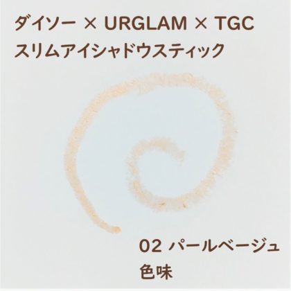 ダイソー×ユーアーグラム(URGLAM)×東京ガールズコレクション(TGC) スリムアイシャドウスティック 02 パールベージュ 色味