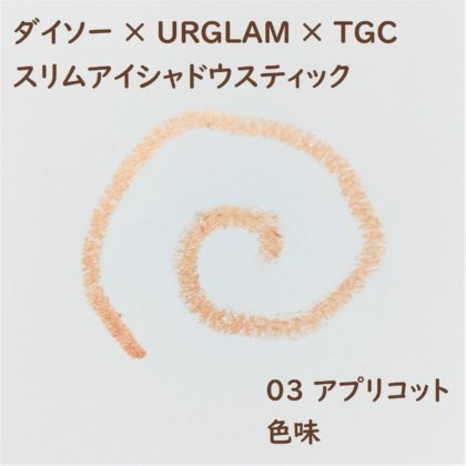 ダイソー×ユーアーグラム(URGLAM)×東京ガールズコレクション(TGC) スリムアイシャドウスティック 03 アプリコット 色味