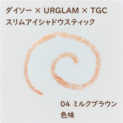 ダイソー×ユーアーグラム(URGLAM)×東京ガールズコレクション(TGC) スリムアイシャドウスティック 04 ミルクブラウン 色味