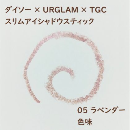 ダイソー×ユーアーグラム(URGLAM)×東京ガールズコレクション(TGC) スリムアイシャドウスティック 05 ラベンダー 色味