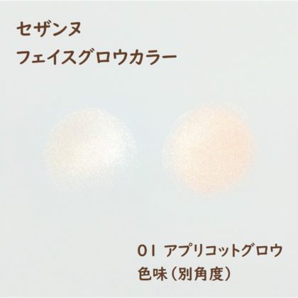 セザンヌ（CEZANNE）フェイスグロウカラー 01アプリコットグロウ 色味 別角度