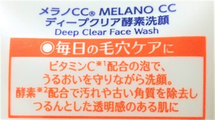 ロート製薬 メラノCC ディープクリア酵素洗顔 商品コンセプト