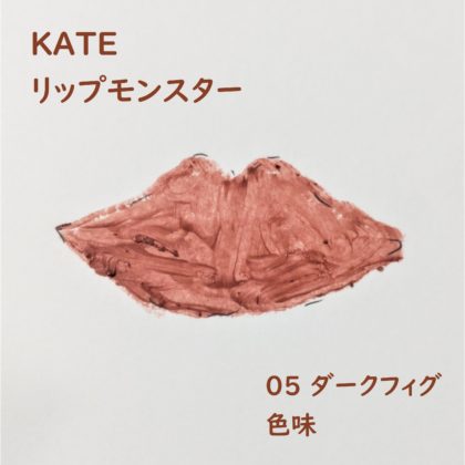 ケイト（KATE）リップモンスター 05 ダークフィグ 色味