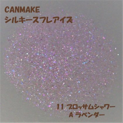 キャンメイク(CANMAKE) シルキースフレアイズ 11ブロッサムシャワー(限定色) ラメ感 A ラベンダー