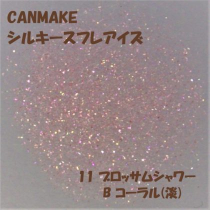 キャンメイク(CANMAKE) シルキースフレアイズ 11ブロッサムシャワー(限定色) ラメ感 B コーラル(淡)