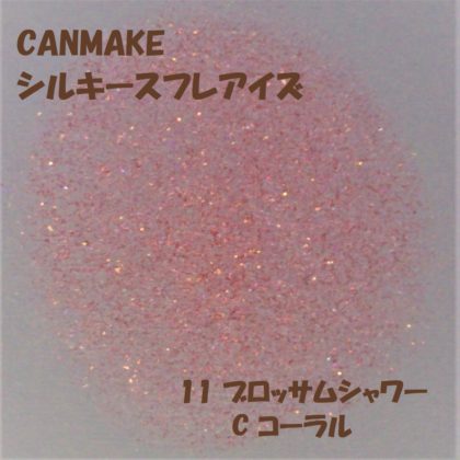 キャンメイク(CANMAKE) シルキースフレアイズ 11ブロッサムシャワー(限定色) ラメ感 C コーラル