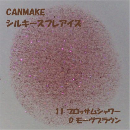 キャンメイク(CANMAKE) シルキースフレアイズ 11ブロッサムシャワー(限定色) ラメ感 D モーヴブラウン