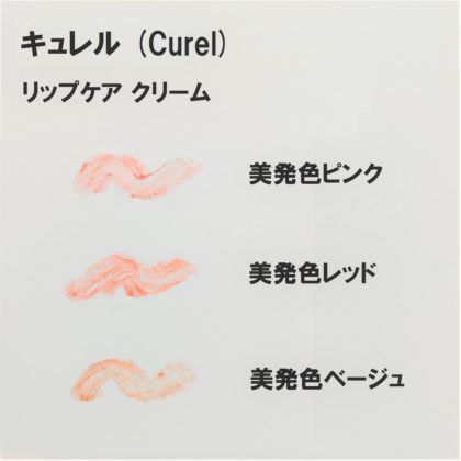 キュレル (Curel) リップケアクリーム 美発色 ピンク レッド ベージュ 色味