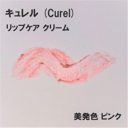 キュレル (Curel) リップケアクリーム 美発色ピンク ラメ感