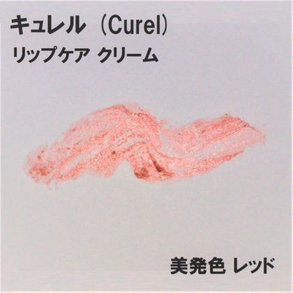 キュレル (Curel) リップケアクリーム 美発色レッド ラメ感